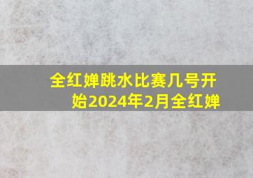 全红婵跳水比赛几号开始2024年2月全红婵