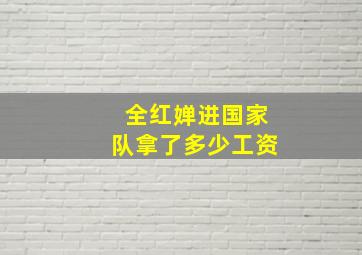 全红婵进国家队拿了多少工资