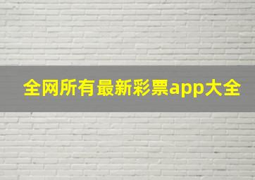 全网所有最新彩票app大全