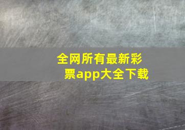 全网所有最新彩票app大全下载