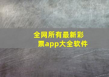 全网所有最新彩票app大全软件