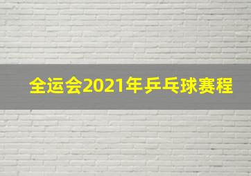 全运会2021年乒乓球赛程