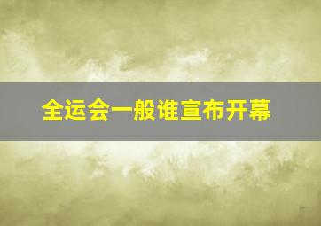 全运会一般谁宣布开幕