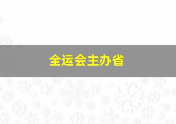 全运会主办省