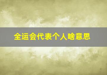 全运会代表个人啥意思