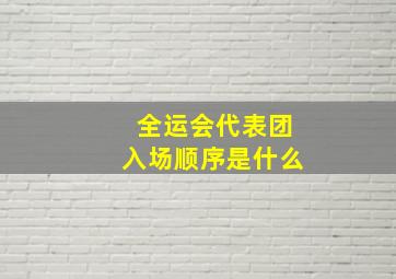 全运会代表团入场顺序是什么