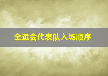 全运会代表队入场顺序