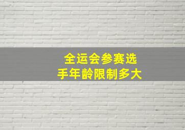 全运会参赛选手年龄限制多大