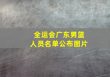 全运会广东男篮人员名单公布图片