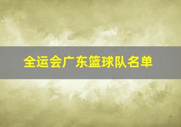 全运会广东篮球队名单