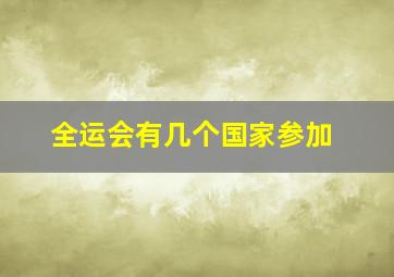 全运会有几个国家参加