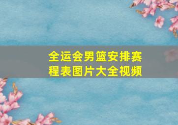 全运会男篮安排赛程表图片大全视频