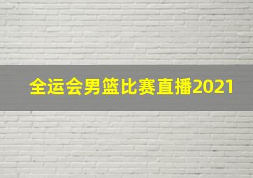 全运会男篮比赛直播2021