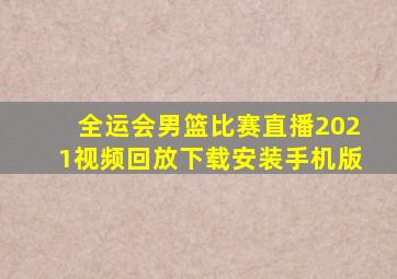 全运会男篮比赛直播2021视频回放下载安装手机版