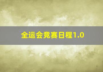 全运会竞赛日程1.0