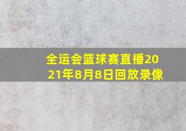 全运会篮球赛直播2021年8月8日回放录像