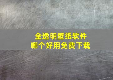 全透明壁纸软件哪个好用免费下载