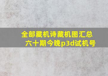 全部藏机诗藏机图汇总六十期今晚p3d试机号