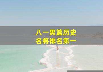 八一男篮历史名将排名第一