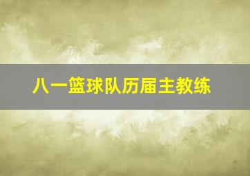 八一篮球队历届主教练