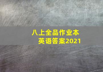 八上全品作业本英语答案2021