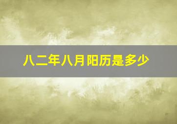 八二年八月阳历是多少