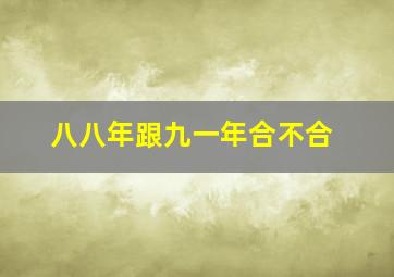 八八年跟九一年合不合