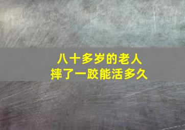 八十多岁的老人摔了一跤能活多久