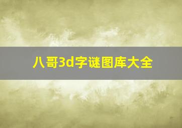 八哥3d字谜图库大全