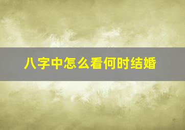 八字中怎么看何时结婚