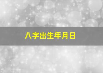 八字出生年月日