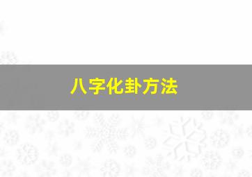 八字化卦方法