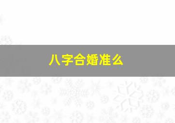 八字合婚准么