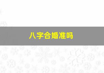 八字合婚准吗