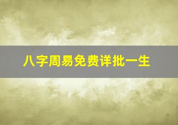 八字周易免费详批一生