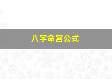 八字命宫公式