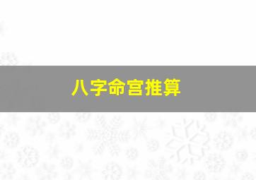 八字命宫推算