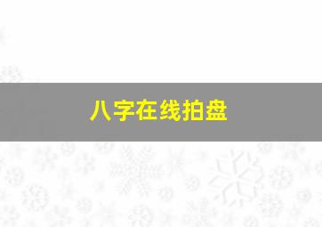 八字在线拍盘