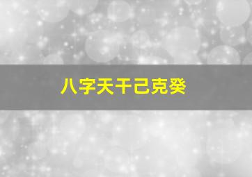 八字天干己克癸