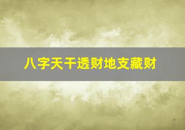 八字天干透财地支藏财