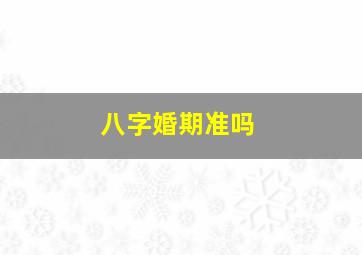 八字婚期准吗