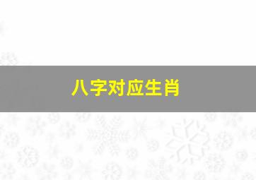 八字对应生肖