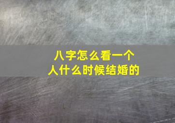 八字怎么看一个人什么时候结婚的