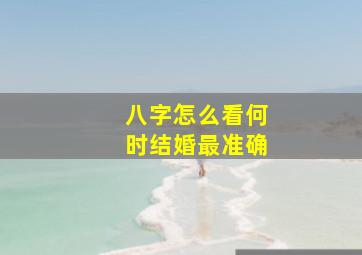 八字怎么看何时结婚最准确