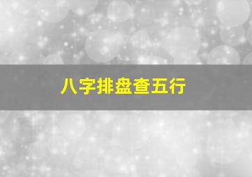 八字排盘查五行