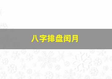 八字排盘闰月