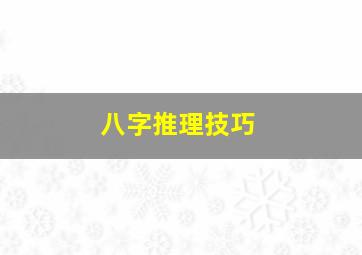 八字推理技巧