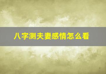 八字测夫妻感情怎么看