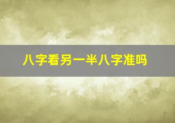 八字看另一半八字准吗