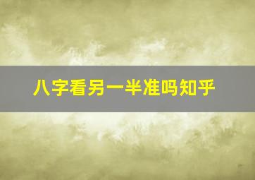 八字看另一半准吗知乎